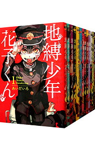 楽天市場】地縛少年 花子くん 0巻～16巻 セット 合計17冊 （以下