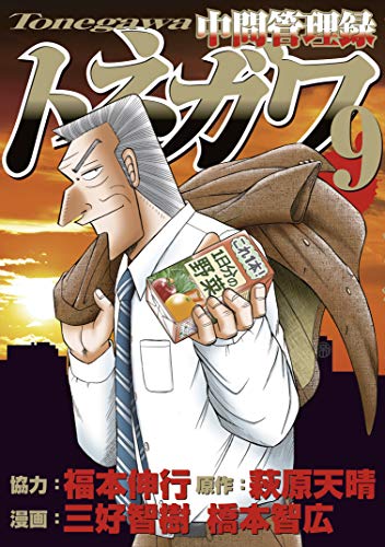 中間管理録トネガワ 9巻セット 中古 Natural Gaz Org