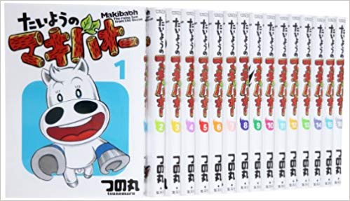 たいようのマキバオー コミック 1 16巻セット Tajikhome Com