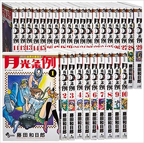 月光条例 コミック 全29巻完結セット 中古 Tajikhome Com