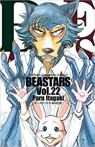 ●新品未開封 ビースターズ (Beastars) 1～16巻 Amazon.co.jp: BEASTARS 16 (少年チャンピオン・コミックス