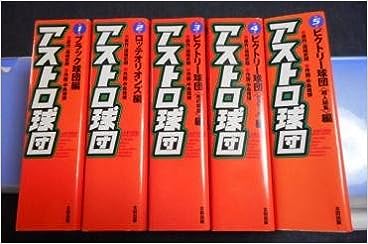 アストロ球団 完全復刻版 全5巻 完結セット【コミックセット】 【中古】画像