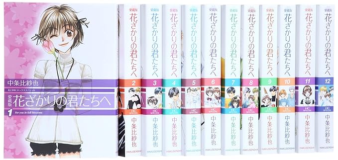 花ざかりの君たちへ　漫画全巻セット Amazon.co.jp: 花ざかりの君たちへ (愛蔵版) 全12巻完結(花と