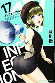◆0207【バラ売り可】インフェクション　1-30巻　30冊　 及川徹　コミック インフェクション ＜全30巻セット＞: 中古 | 及川徹 | 古本の