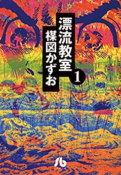 漂流教室 文庫版 コミック 全6巻完結全巻セット 【中古】画像