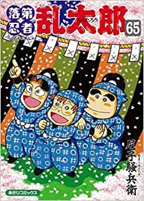 楽天市場】落第忍者乱太郎 全巻セット（全65巻） : 書泉
