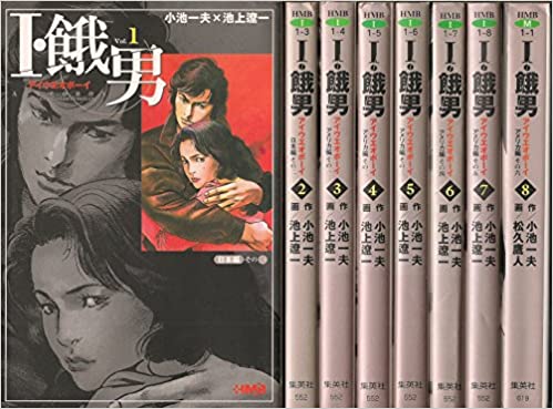 楽天市場】【中古】【全巻セット】I・餓男 -アイウエオボーイ 全