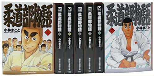 柔道部物語 1-11巻 全巻セット Amazon.co.jp: 柔道部物語 全11巻完結(ヤンマガKCスペシャル