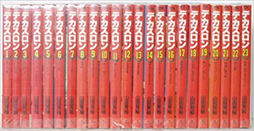 「デカスロン 全23巻セット」山田芳裕 楽天市場】【漫画】【中古】デカスロン ＜1〜23巻完結＞ 山田
