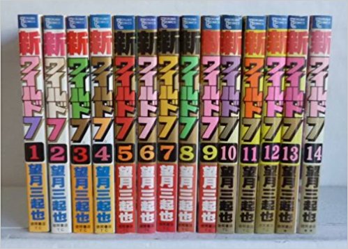 超安い 全巻セット 青年 三起也 中古 完結セット 望月 全14巻 新ワイルド7 Www Wbnt Com