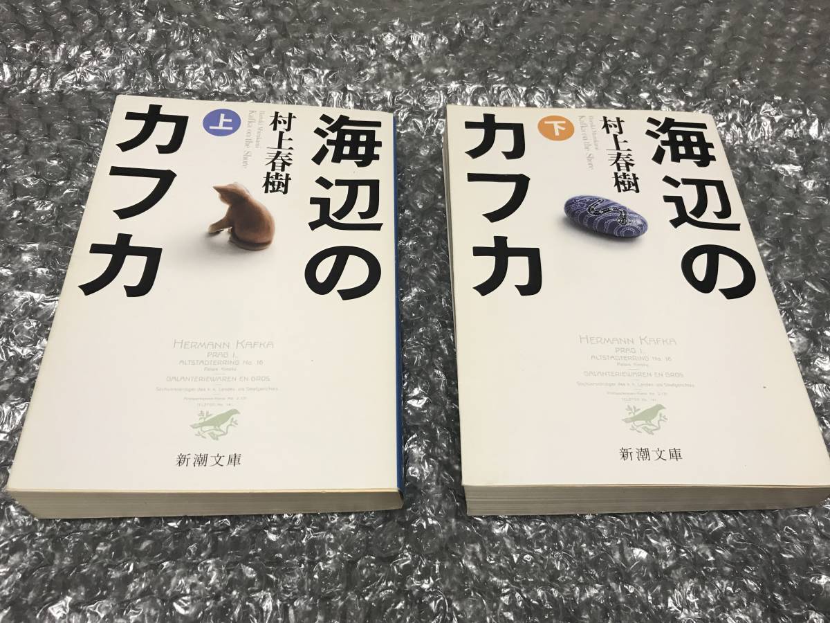 楽天市場】「海辺のカフカ」文庫本 上下 村上春樹 新潮文庫