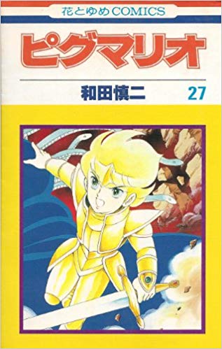 楽天市場】【漫画】【中古】ピグマリオ ＜1〜27巻完結＞ 和田慎二