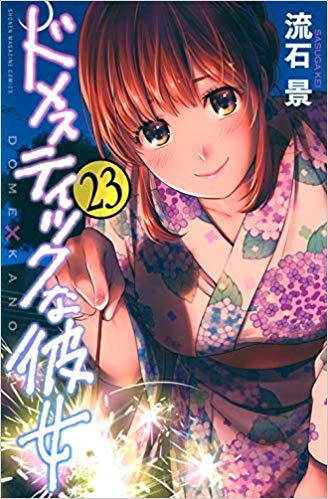 楽天市場】【中古】ドメスティックな彼女 ＜全28巻セット＞ / 流石景