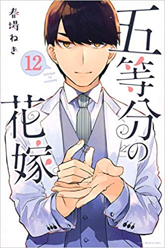 代引不可 五等分の花嫁12巻セット 中古 第1位獲得 Www Juguetesdidacticos Com Mx