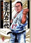 【漫画全巻セット】空手バカ一代 全17巻セット　文庫　全巻セット 梶原 一騎 影丸 譲也画像