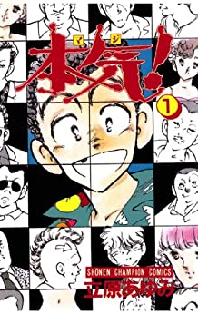 楽天市場】【漫画】【中古】本気！（マジ） ＜1〜50巻完結＞ 立原