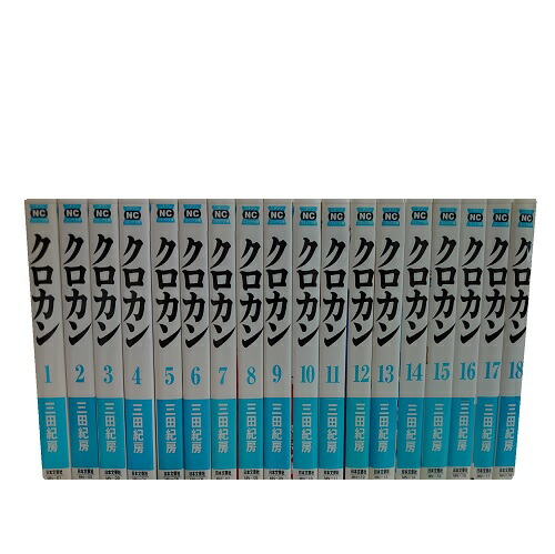 楽天市場】【中古】 クロカン 文庫版 コミック 全18巻完結セット