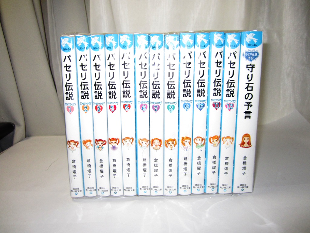 楽天市場 青い鳥 パセリ伝説 13巻セット パセリ伝説全12巻 外伝 守り石の予言 講談社青い鳥文庫 中古 メルブック楽天市場店