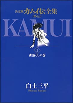 カムイ外伝 全巻セット 　全20巻　初版第1刷本 カムイ外伝 全巻セット 全20巻 初版第1刷本 - メルカリ