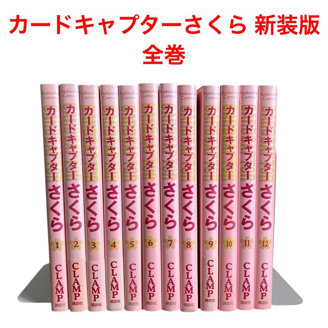 楽天市場】【中古】カードキャプターさくら 【新装版】 ＜全12巻