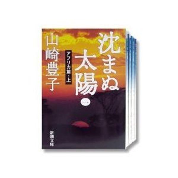 楽天市場】「沈まぬ太陽」文庫本 全5巻 山崎豊子 新潮文庫【中古