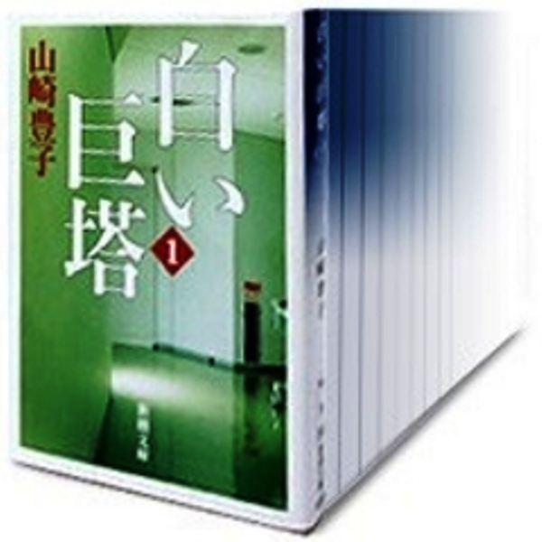 楽天市場】【中古】【全巻セット】白い巨塔 文庫小説 全5巻完結