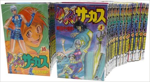 からくりサーカス 1〜30巻　セット Amazon.co.jp: 全巻初版 からくりサーカス 完全版 全巻 セット