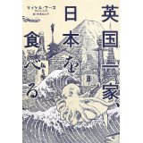 英国一家、日本を食べる / マイケル・ブース 【単行本】【中古】 9784750513041画像