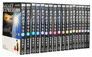 漫画全巻セット】銀河鉄道999［文庫版］ ＜1〜18巻完結＞ 松本零士