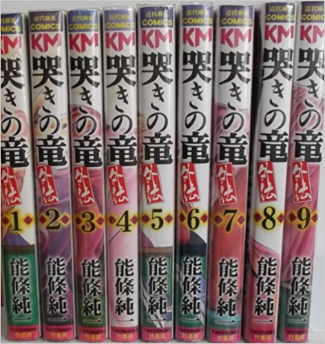 あす楽対応 コミック 漫画全巻セット 哭きの竜 外伝 全9巻完結セット 中古 近代麻雀コミックス Yfvxmd6ra6ab Radiosinagoga Com
