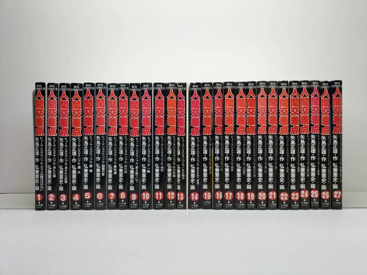 楽天市場】【最大3％OFF】 【中古】 送料無料 文庫版 人間交差点 全19