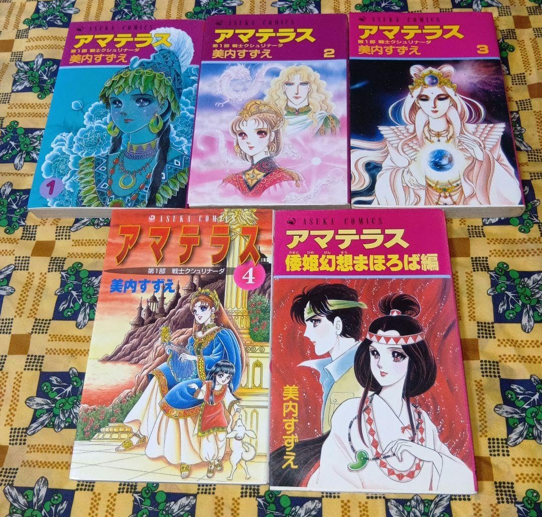 楽天市場】【中古】 アマテラス 1 / 美内すずえ / 白泉社 [コミック