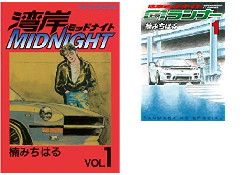 湾岸MIDNIGHT 全42巻　湾岸ミッドナイト C1ランナー 全12巻　合計54冊　全巻完結セット画像