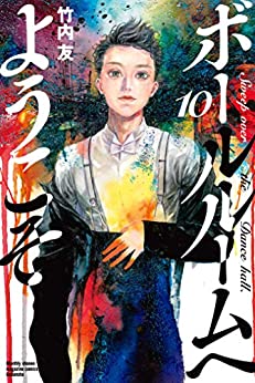 ボールルームへようこそ コミック 1-12巻セット コミック 　全巻セット画像