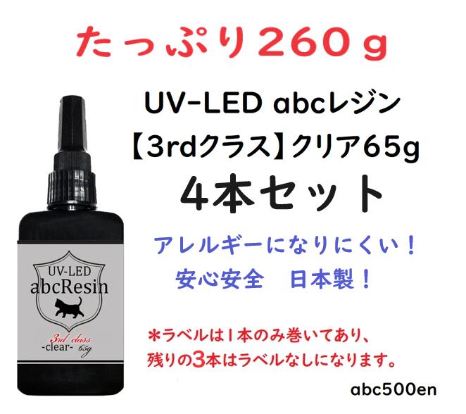 【楽天市場】【たっぷり260g】 abcレジンクリア65g 4本セット abc500en/オリジナルレジン/3rdクラス/ UV-LED/ 低 ...