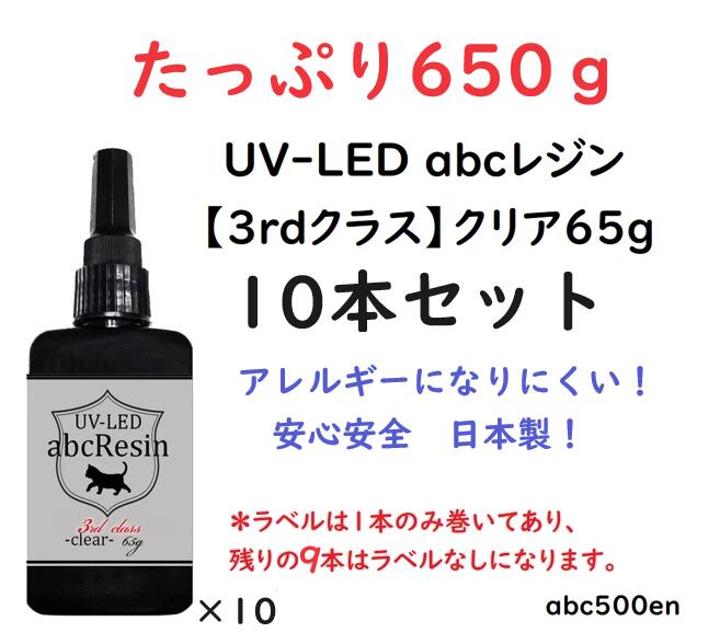 【たっぷり650ｇ】 abcレジンクリア65g 10本書き割り  abc500en/オリジナルレジン/3rd社会階級/ UV-LED/ 低揺りうごかす/日本製