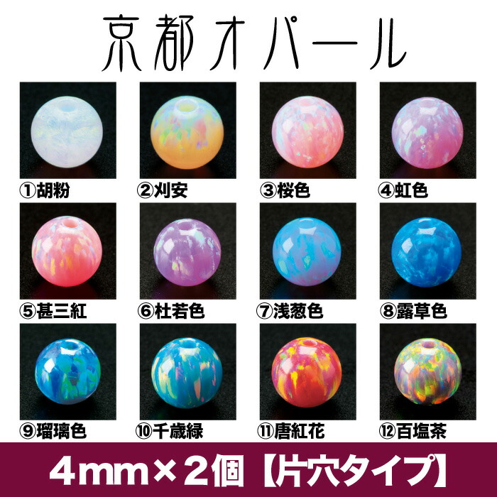 楽天市場 京都オパール 4mm 2個 片穴タイプ Uvレジンクラフト ハンドメイド アクセサリー ビーズ パーツ 手芸用品 和風 和モダン Abc500en