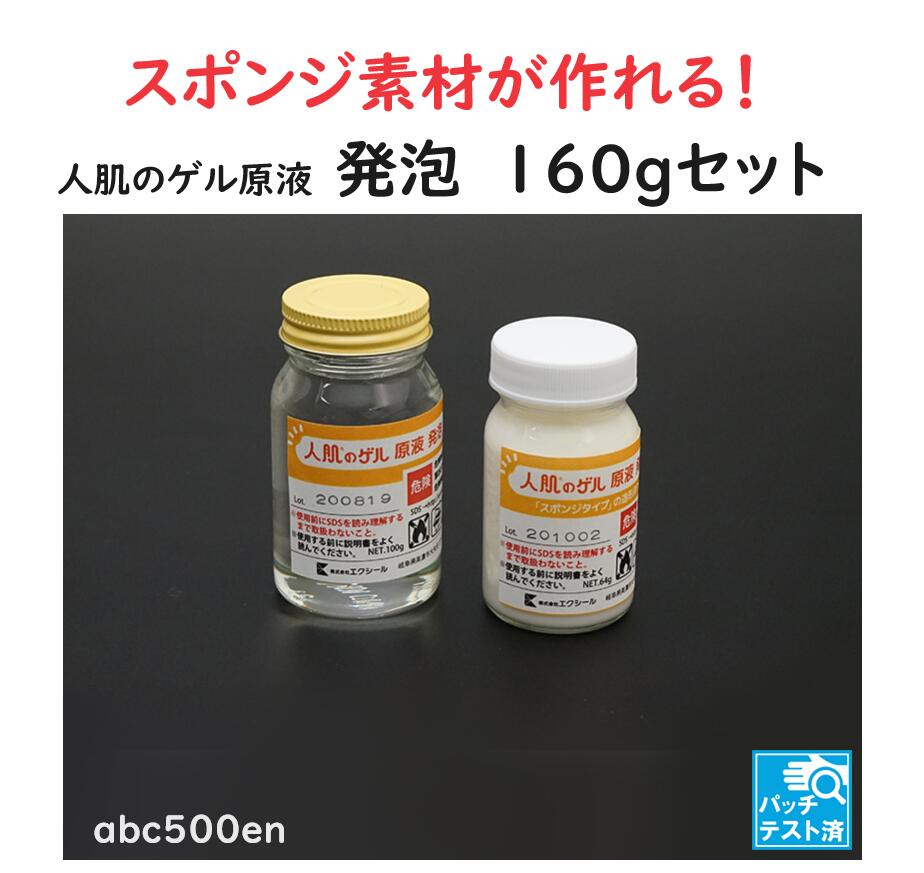人肌のゲル原液　【発泡】　160gセット/スポンジ素材/ふわふわ/発泡