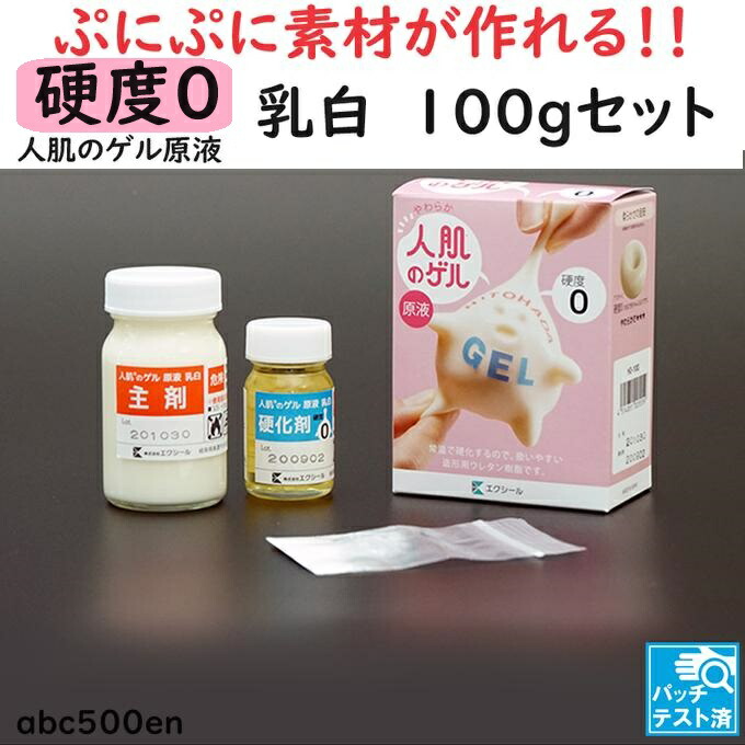 楽天市場】【再入荷】人肌のゲル原液【硬度0 乳白】【硬度7 乳白】【硬度15乳白】100gセット/ぷにぷに素材/人肌ゲル/乳白色 : abc500en