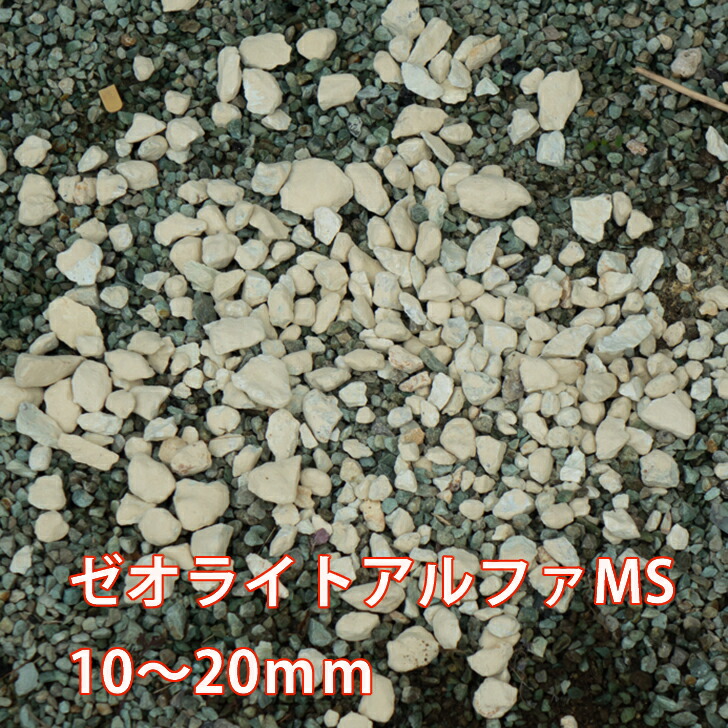 お中元 ペット用品 ゼオライトアルファms 10mm mm 5kg 気になるおしっこ臭が消えお隣さんとのトラブル回避 庭に撒くだけ 庭消臭 犬猫糞尿消臭アンモニア臭 雑貨 犬 尿 臭い 庭 本州 四国のみ発送可 Meetfresh Us