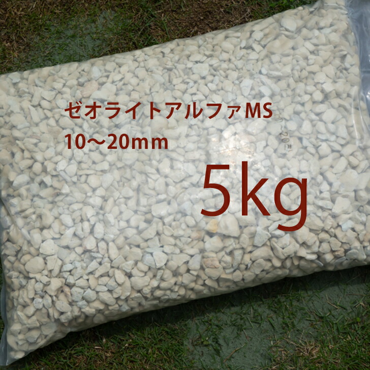 お中元 ペット用品 ゼオライトアルファms 10mm mm 5kg 気になるおしっこ臭が消えお隣さんとのトラブル回避 庭に撒くだけ 庭消臭 犬猫糞尿消臭アンモニア臭 雑貨 犬 尿 臭い 庭 本州 四国のみ発送可 Meetfresh Us