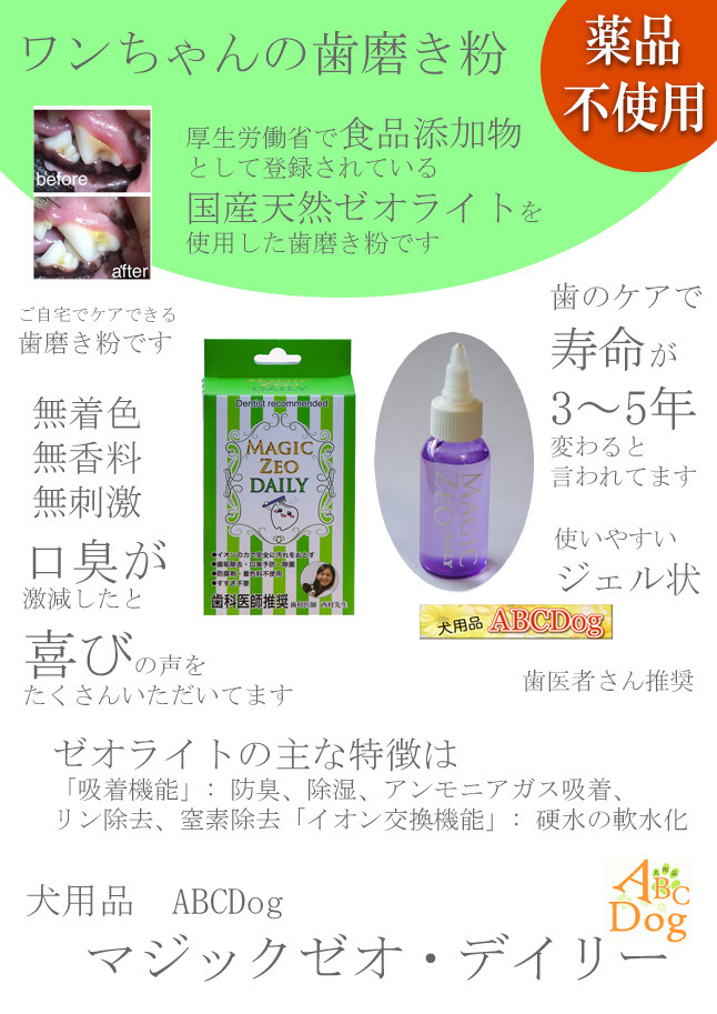 マジックゼオ 黄ばみ デイリー 送料無料 お徳な業務用です 毎日のワンちゃんの歯磨き300ｍｌ 犬猫 歯磨き粉 歯磨き粉 犬猫 ジェル状 デンタルケア 歯石 黄ばみ 歯周病 口臭予防 犬用品abcdog マジックゼオ販売店ワンちゃんの毎日のデンタルケア ジェル状で簡単 すすぎ