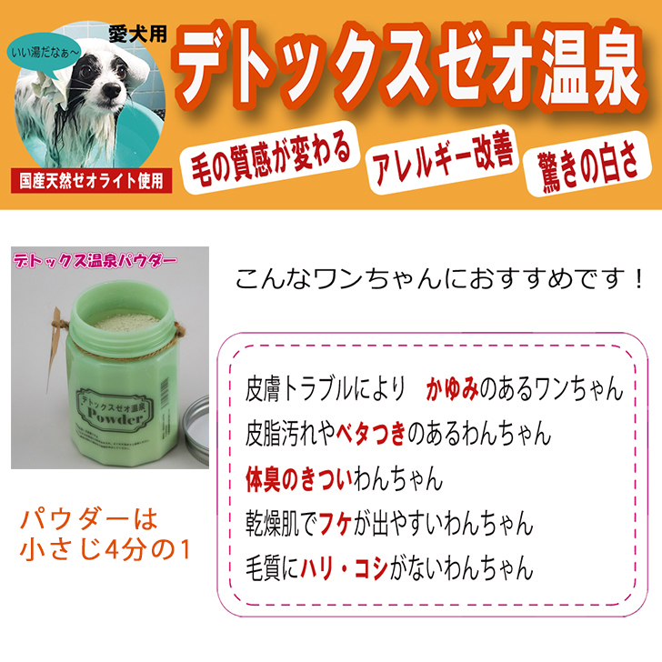 楽天市場 皮膚や被毛に優しいイオンケア浴 ペット用温泉デトックスゼオ温泉パウダー 犬用品abcdog マジックゼオ販売店