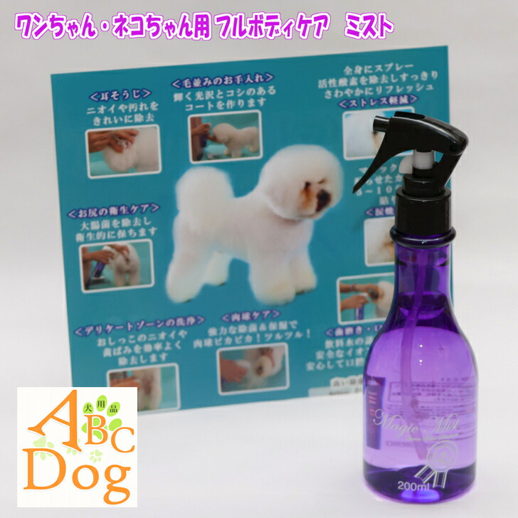 楽天市場 マジックミスト Magic Mist 0ml 1本 ブラッシングスプレー 1本でフルボディ使える万能ミスト 犬 ネコ ペット ケア 口臭予防 涙焼け 耳掃除 毛並み 消臭 除菌 大腸菌軽減 潤い 安全 グルーミングスプレー ミスト 艶 犬用品abcdog マジックゼオ販売店