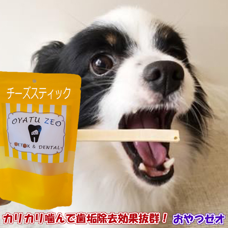 チーズスティック おやつゼオ 【ゼオライト入り犬のおやつ】 国産減塩ナチュラルチーズを使用 犬のおやつ 安全性の高い食品添加物として認められたクリノプチロライトのみを使用しています。賞味期限2020年10月31日