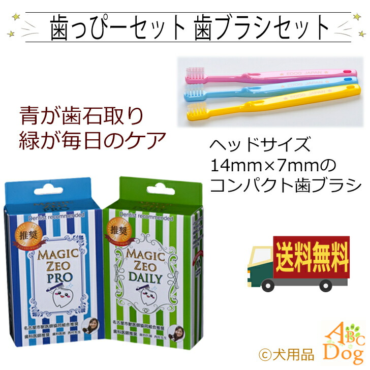 楽天市場 犬 歯石取り 歯磨き粉 マジックゼオ プロ デイリー Edogjapan歯ブラシ3本 送料無料 歯石 歯垢除去 歯周病薬 犬ゼオライト 歯石取り 犬用品abcdog マジックゼオ販売店