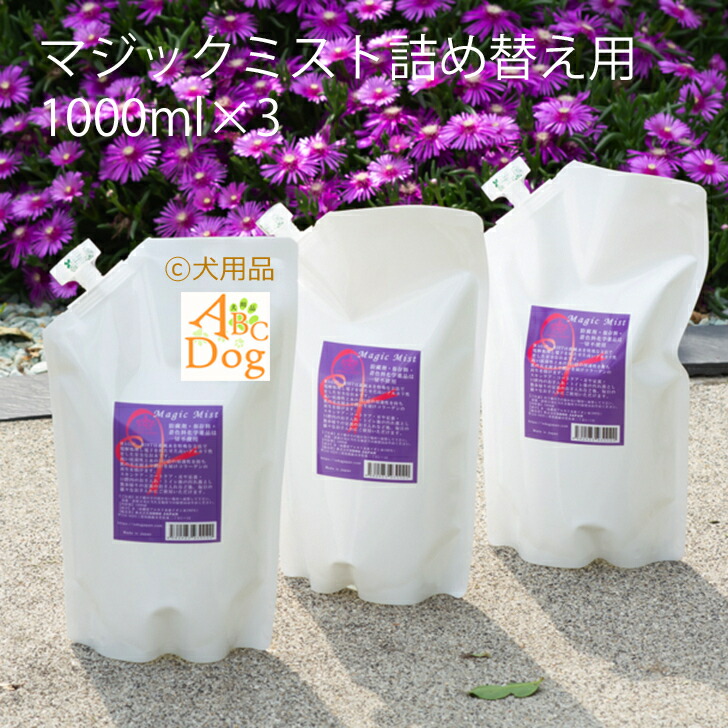 ペット用品 犬マジックミスト Magic Mist 詰め替え用 1000ml 3本 アルカリ電解水 犬猫ペット 口臭予防 涙焼け 耳掃除 毛並み消臭  除菌 大腸菌軽減 潤い 安全 ブラッシング スプレー ミスト グルーミング 【67%OFF!】