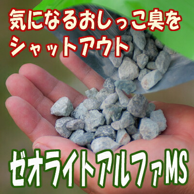 楽天市場 ゼオライトアルファms 気になるおしっこ臭が消えお隣さんとのトラブル回避 庭に撒くだけ 庭消臭 犬猫糞尿消臭アンモニア臭 雑貨 犬用品abcdog マジックゼオ販売店