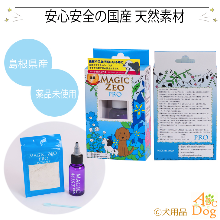 市場 ペット用品 送料無料 プロ 動物歯ブラシ 犬 マジックゼオ 歯科医師推奨 歯磨き粉 マジックミスト デイリー 歯石取り