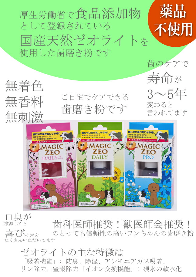 犬 歯石取り 黄ばみ 口腔内ケア マジックミスト 歯石予防 歯磨き粉 デイリー 送料無料 プロ マジックゼオ